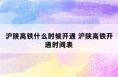 沪陕高铁什么时候开通 沪陕高铁开通时间表